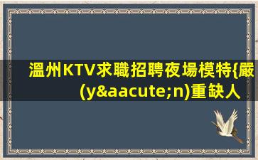 賀州KTV招聘